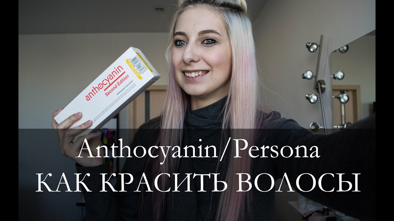 #54 Все о красителях Антоцианин/персона + КОНКУРС!