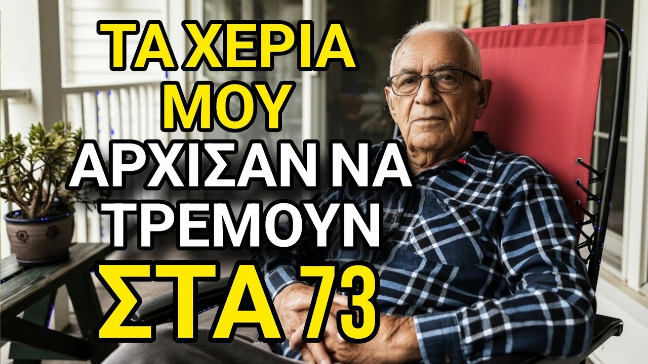 Τα Χέρια Μου Άρχισαν να Τρέμουν στα 73 — Κανείς Δεν Μου Είπε Γιατί