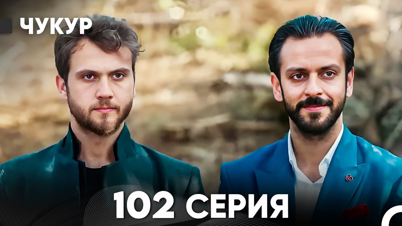 Чукур 102 Серия (русский дубляж) FULL HD