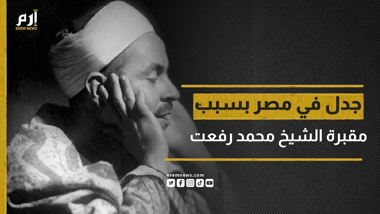 تزامنًا مع ذكرى ميلاده.. هدم مقبرة الشيخ محمد رفعت تثير جدلا في مصر