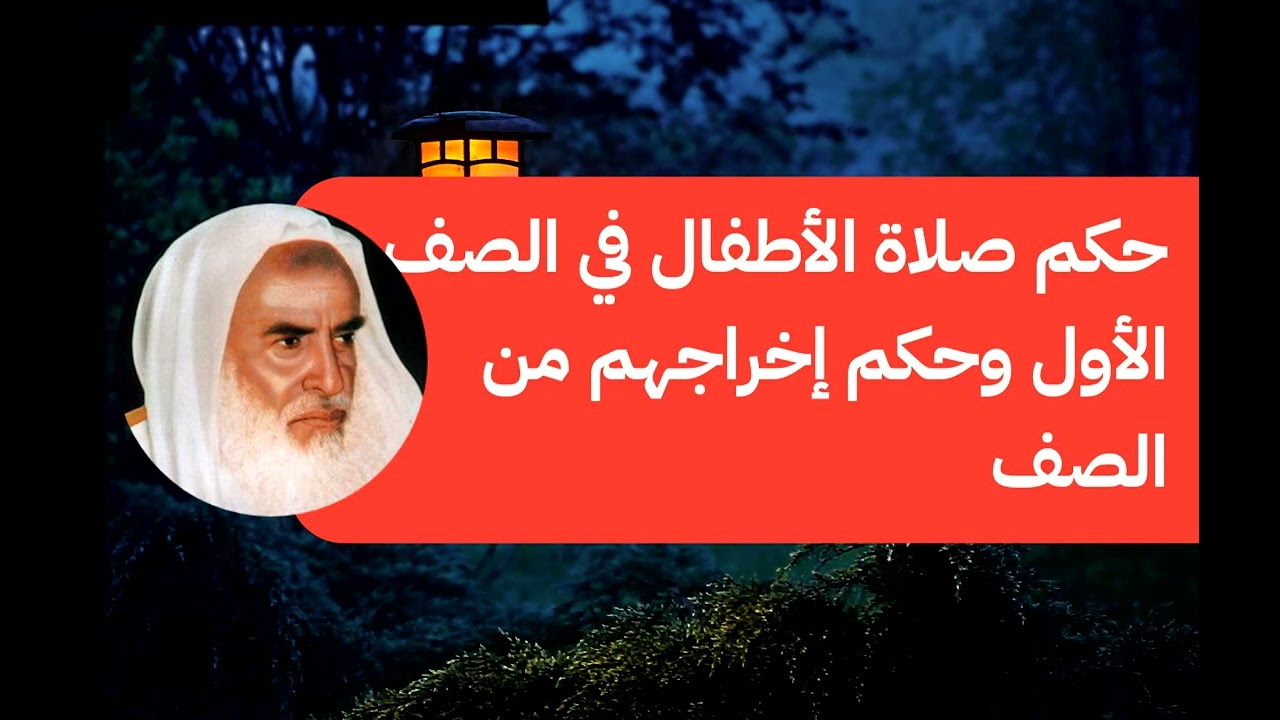 حكم صلاة الأطفال في الصف الأول وحكم إخراجهم من الصف - الشيخ إبن العثيمين رحمه الله