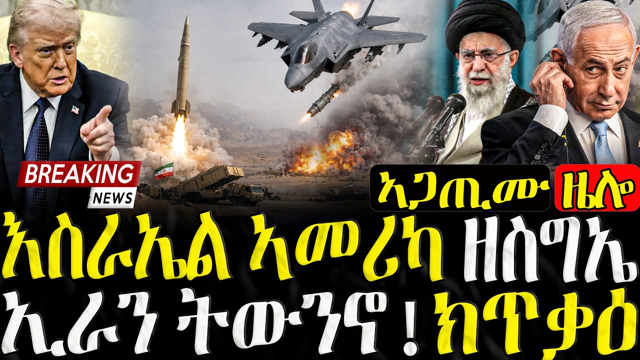 እስራኤል ኣመሪካ ዘስግኤ ኢራን ትውንኖ ክጥቃዕ - 16/03/2026