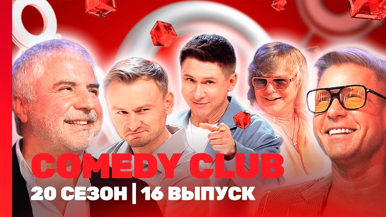 СOMEDY CLUB. НОВОЕ: 20 сезон | 16 выпуск @TNT_shows