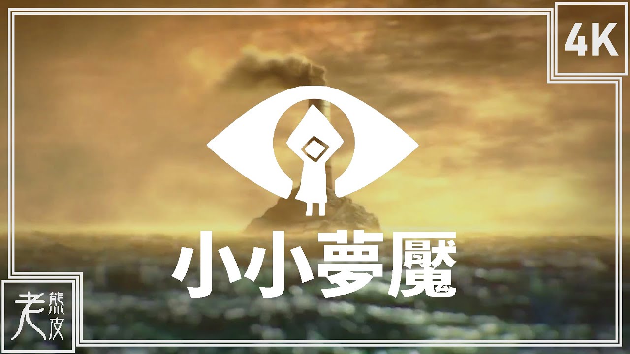 【小小夢魘】4K 劇情電影 - Little Nightmares - 小小噩梦│PS4 Pro原生錄製