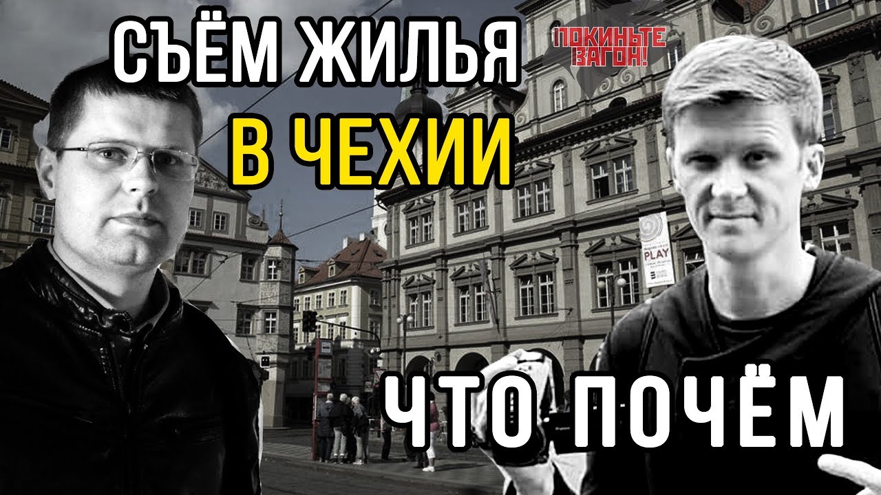Снять СВОЁ жильё в Чехии / Цены, условия, варианты / Покиньте вагон