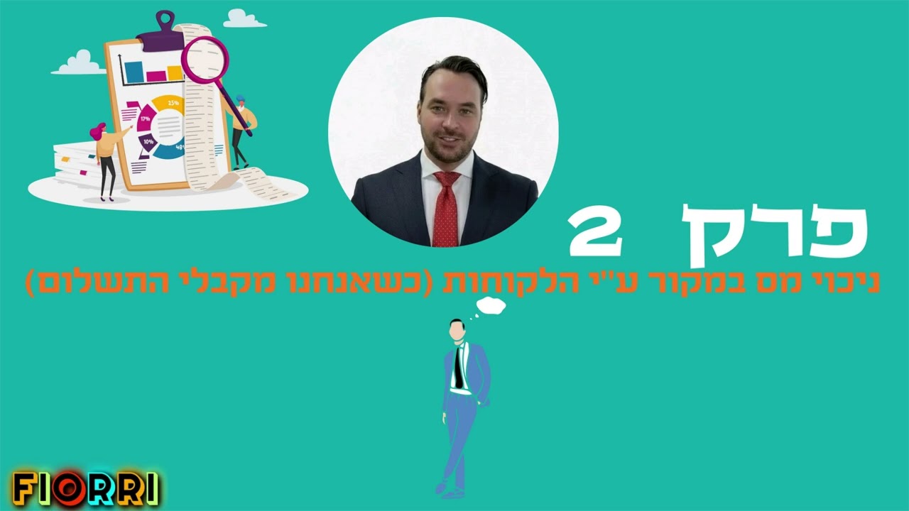 ניכוי מס במקור - קורס הנהלת חשבונות