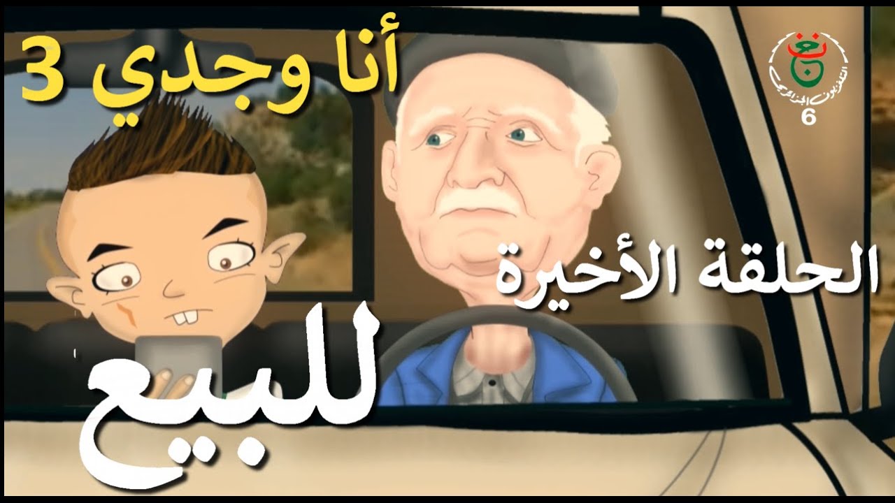 الحلقة الأخيرة - للبيع- أنا وجدي 4