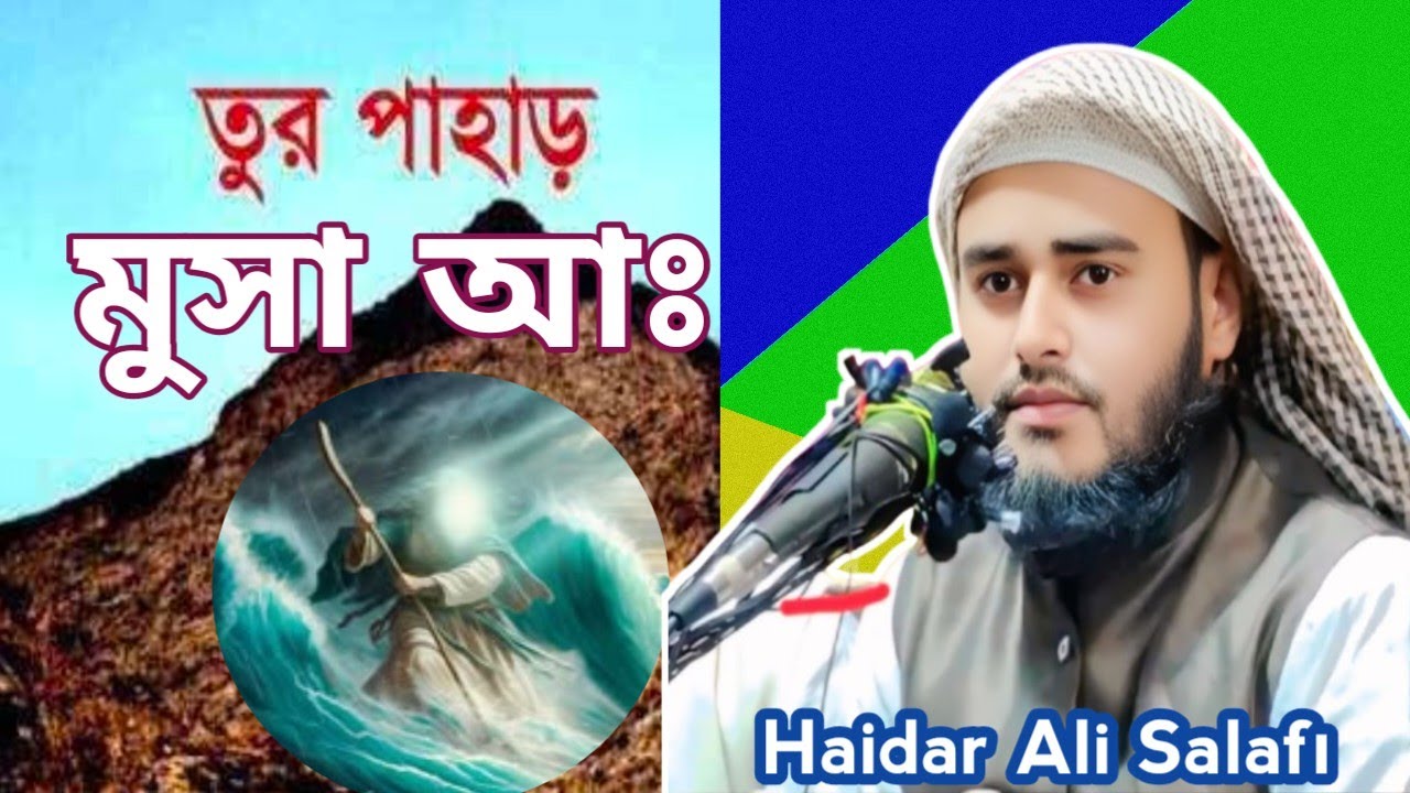 | তুর পাহাড় আল্লাহ কে দেখেছিল | মুসা আঃ আল্লাহর বাণী | Bangla Waz Video | Soyon Vs Str Pm | Jalsa |