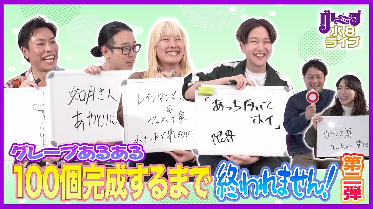グレープあるある100個完成するまで終われません！ 第二弾！【グレープ水８ライブ】
