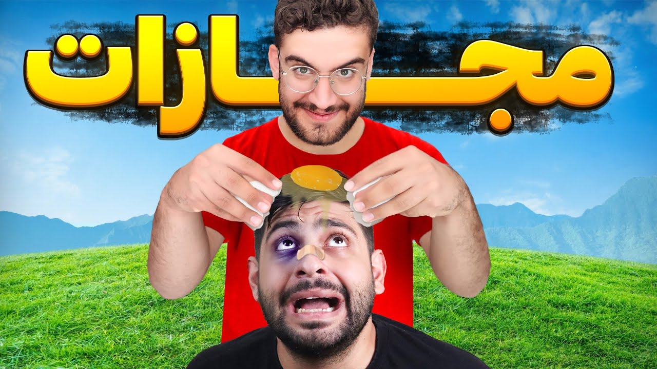 آقا رضا رو مجازات کردیم! سوسک خوردش🤮