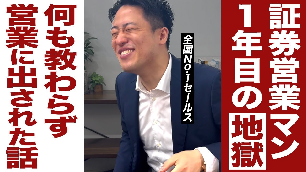 【証券営業マンの日常】地獄の1年目を超陽気に振り返ろう！#飛び込み営業#証券会社