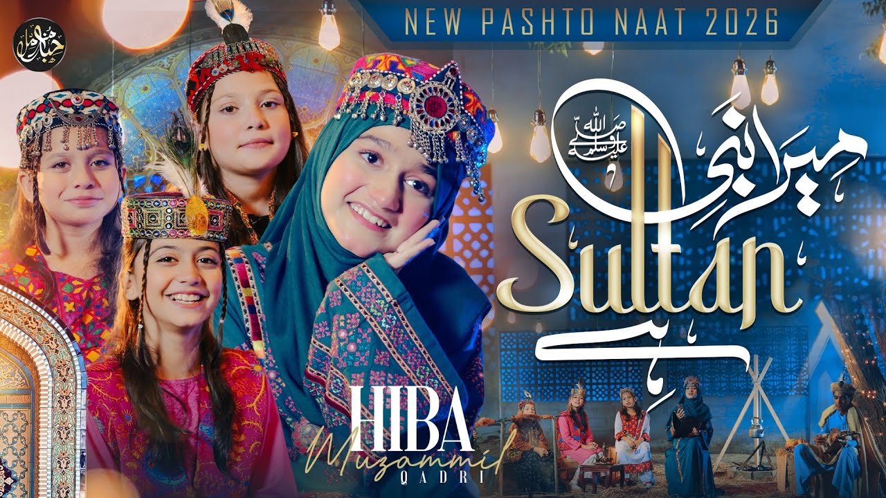 Hiba Muzammil Qadri | New Pashto Naat 2026 | Mera Nabi Sultan Hai
