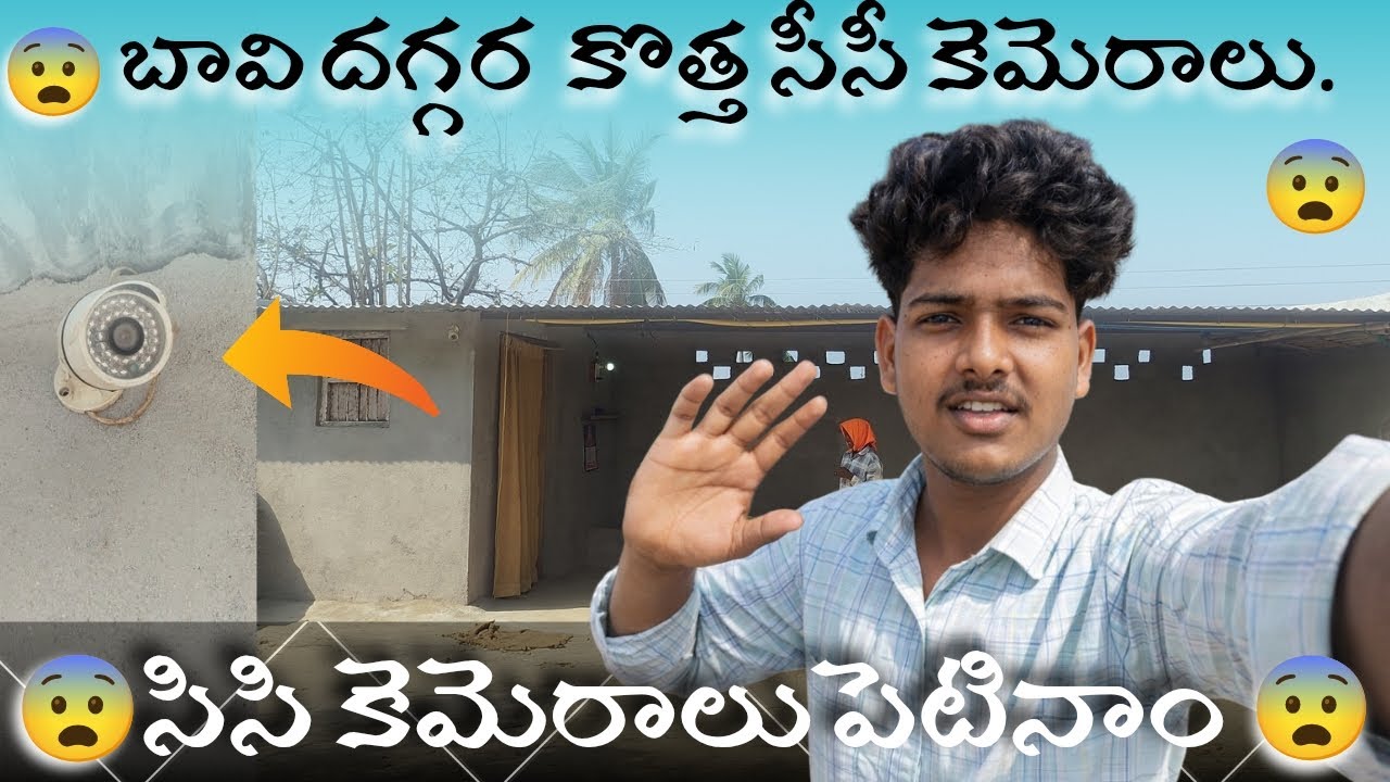 బావి దగ్గర సీసీ కెమెరాలు ఎందుకు పెట్టామో తెలుసా? 😱DailyVlog #IndianVlogger #CCTVInstallation#vlog 