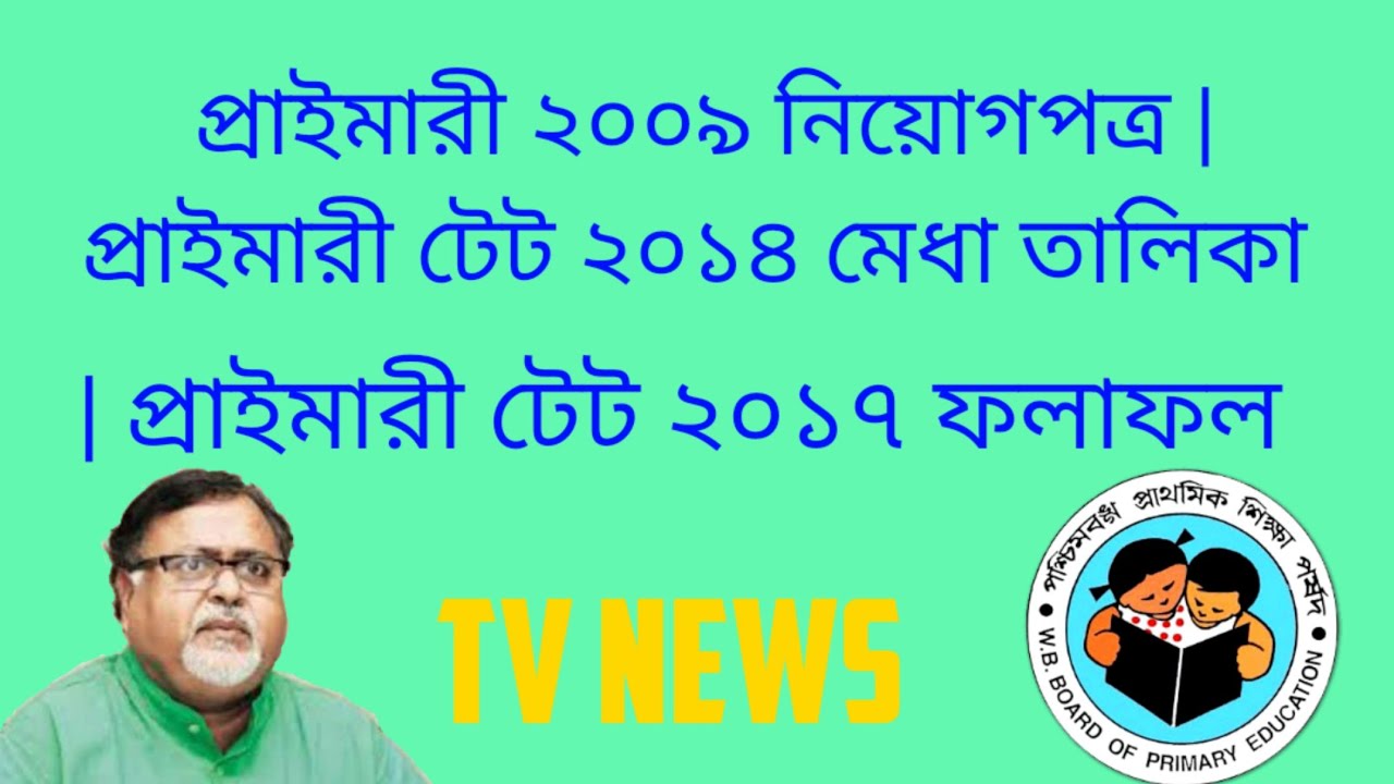 Primary 2009 || Primary TET 2014 merit list || Primary TET 2017 result
