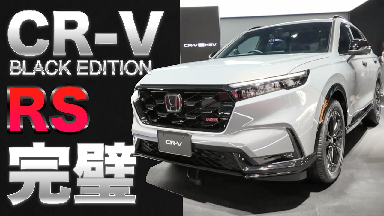 【新型】CR-V e:HEV RSの価格が出た！てんこ盛りでSUVで完璧だ！！