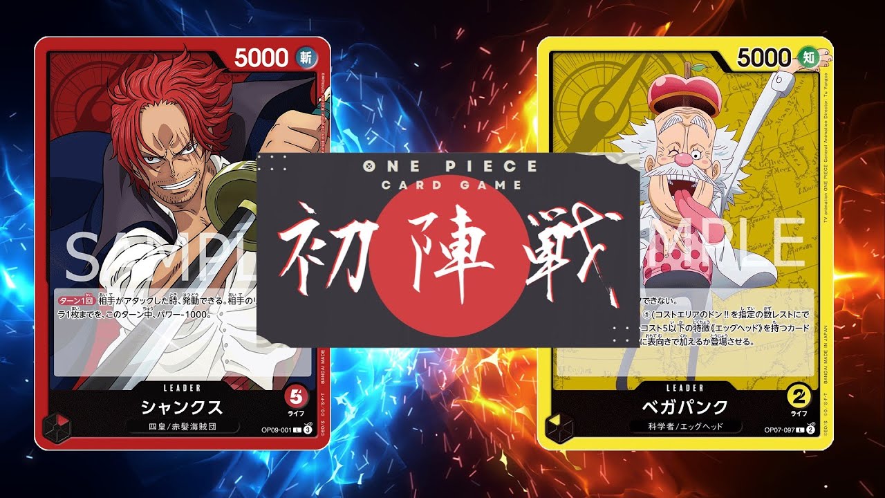 【ワンピカード対戦動画】黄ベガパンク(DKDK選手)VS赤シャンクス(いぬ選手)【新たなる皇帝/ワンピカード初陣戦】