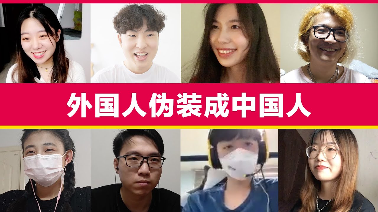 Real VS Fake! 外国人伪装中国人, 会被发现吗? Chinese VS Fake