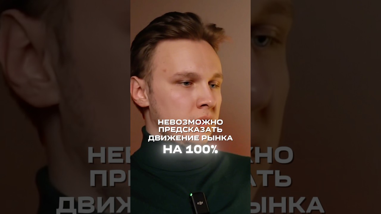 Невозможно предсказать движение рынка на 100%, почему? Полный выпуск на канале &laquo;CryptoInside&raquo;