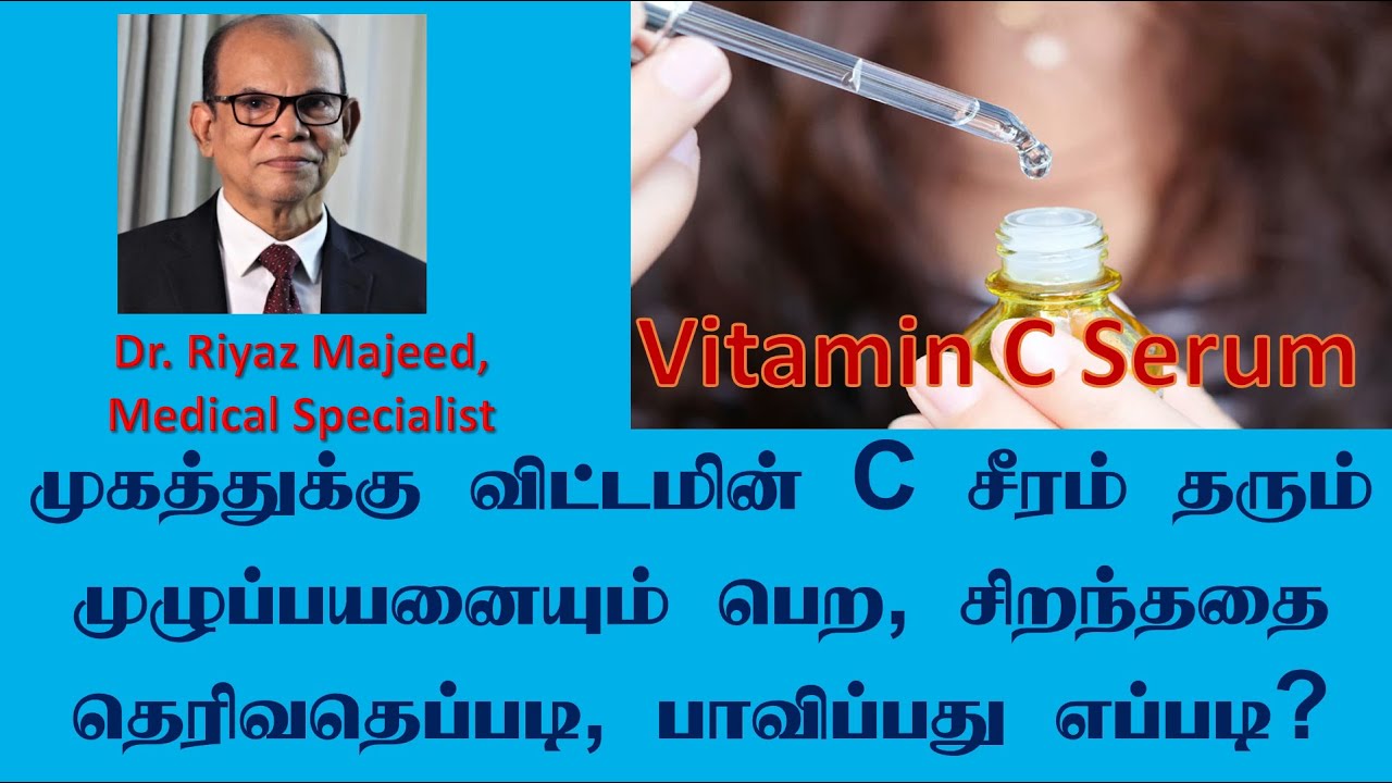 Vitamin C Serum |விட்டமின் C சீரம் தரும் முழுப்பயனையும் பெற, சிறந்ததை தெரிவதெப்படி, பாவிப்பது எப்படி