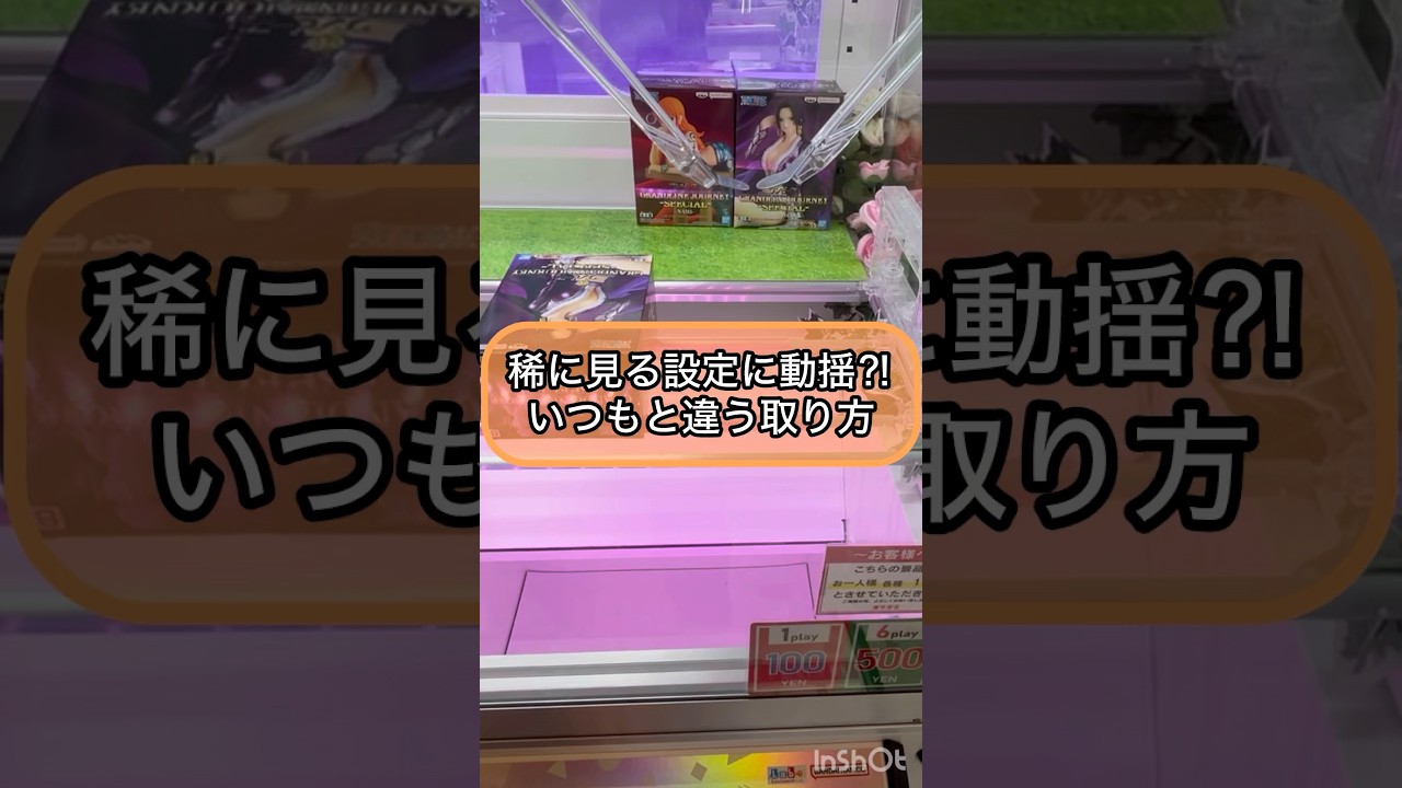 【クレーンゲーム攻略】稀に見る設定に動揺？！いつもと違う取り方