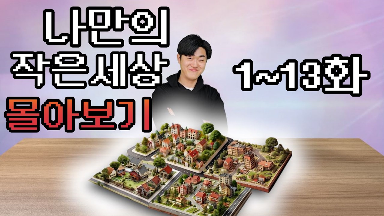 나만의 작은 세상 몰아보기 (1~13화 완결)
