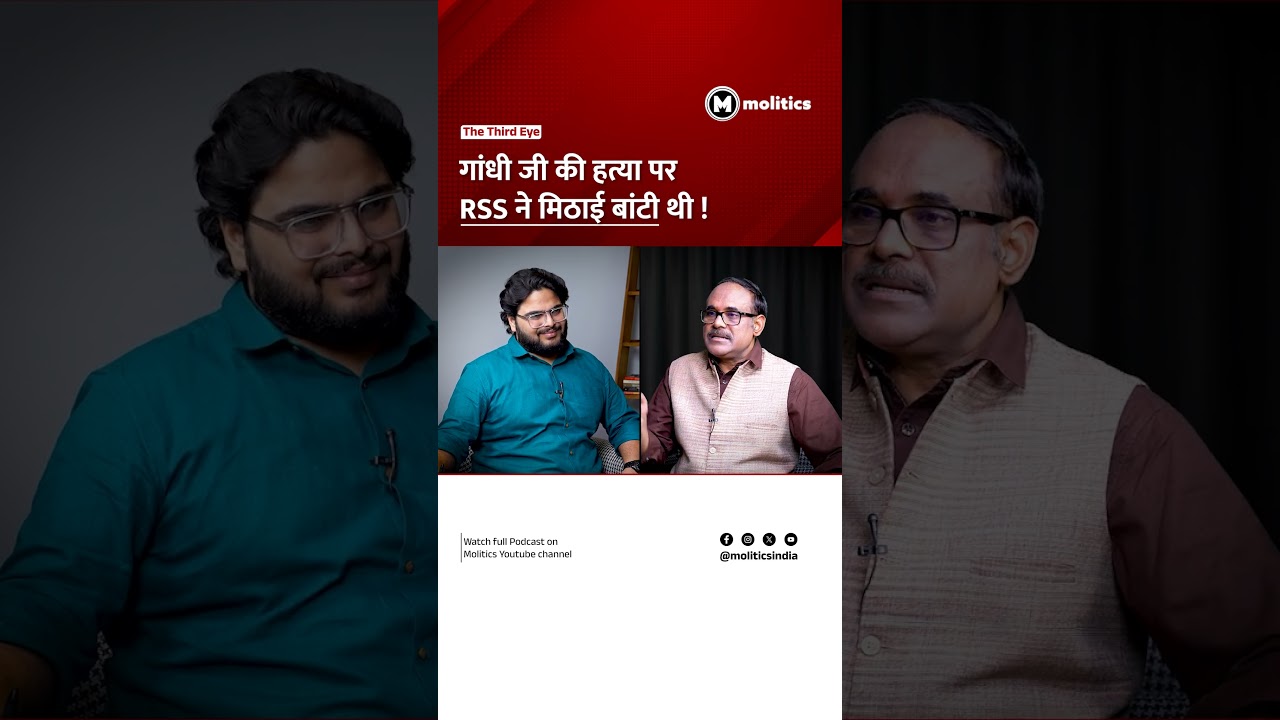 गांधी जी की हत्या पर RSS ने मिठाई बांटी थी !