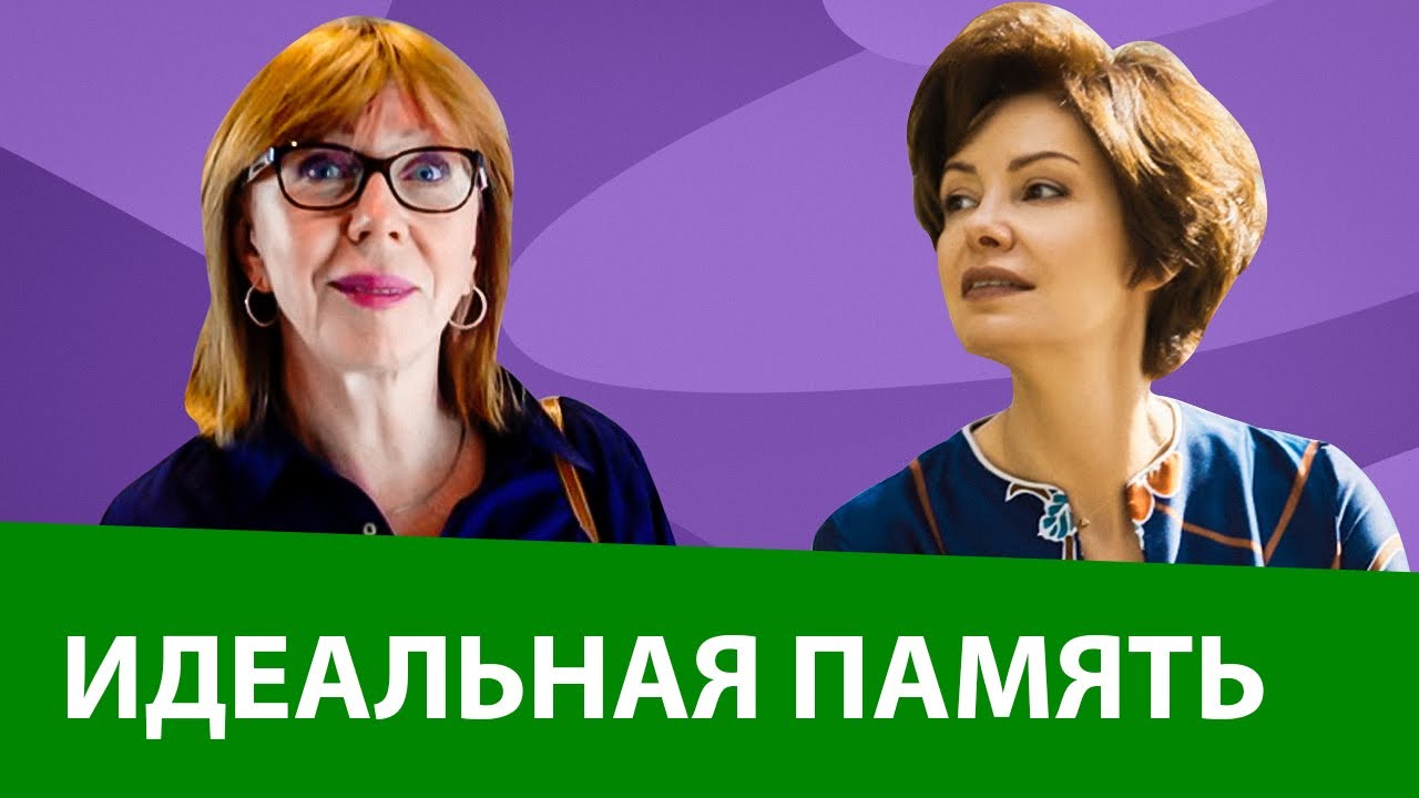 Как улучшить память. Просто о сложном с врачом-психотерапевтом.