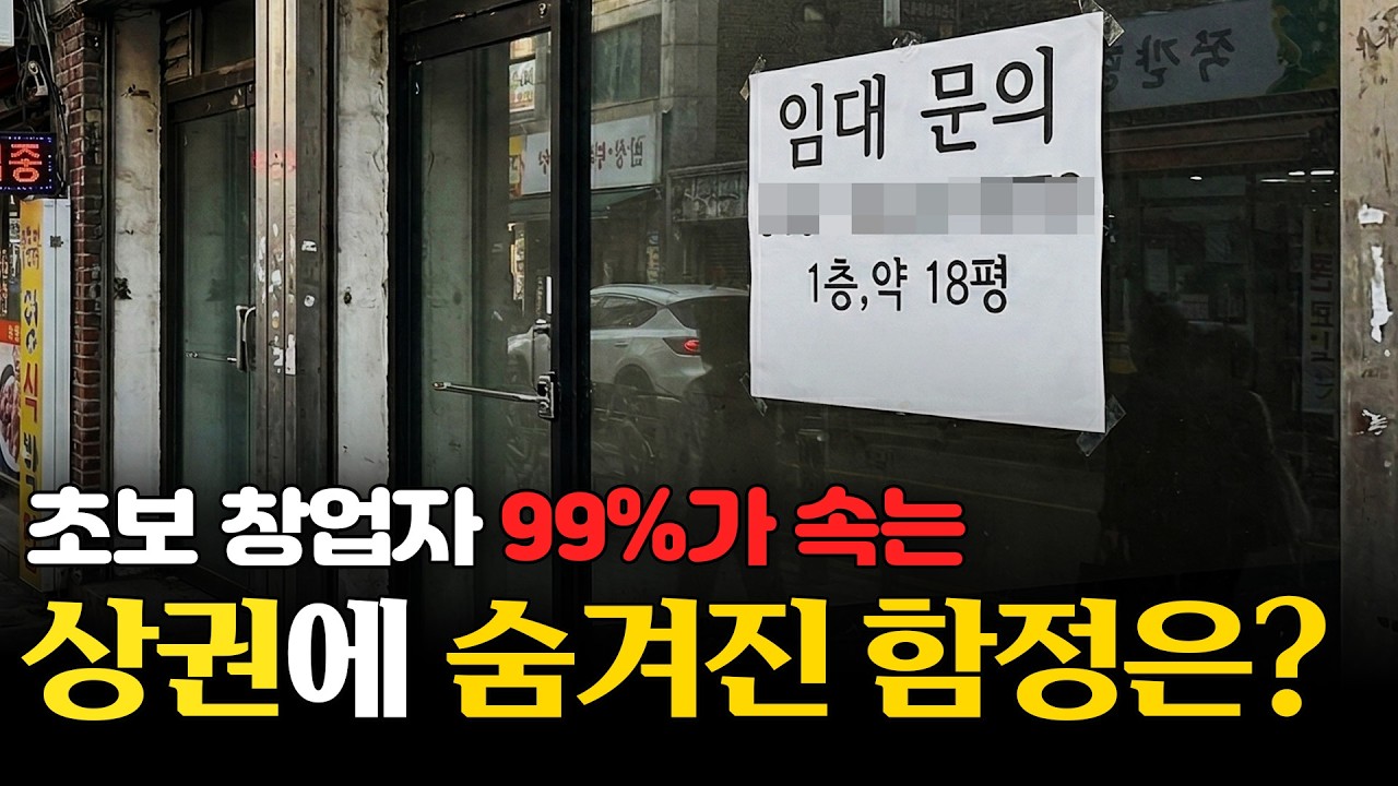 초보 창업자 99%가 당하는 상권 사기? 비싼 '권리금' 주고 들어가면 망하는 이유