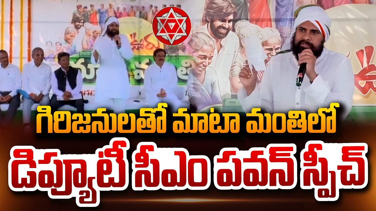 Deputy CM Pawan Kalyan Speech At Conversation with Tribal Communities Nandigaru, Paderu Constituency