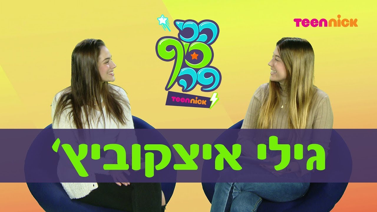 הכי כיף פה עם... גילי איצקוביץ'! | טין ניק