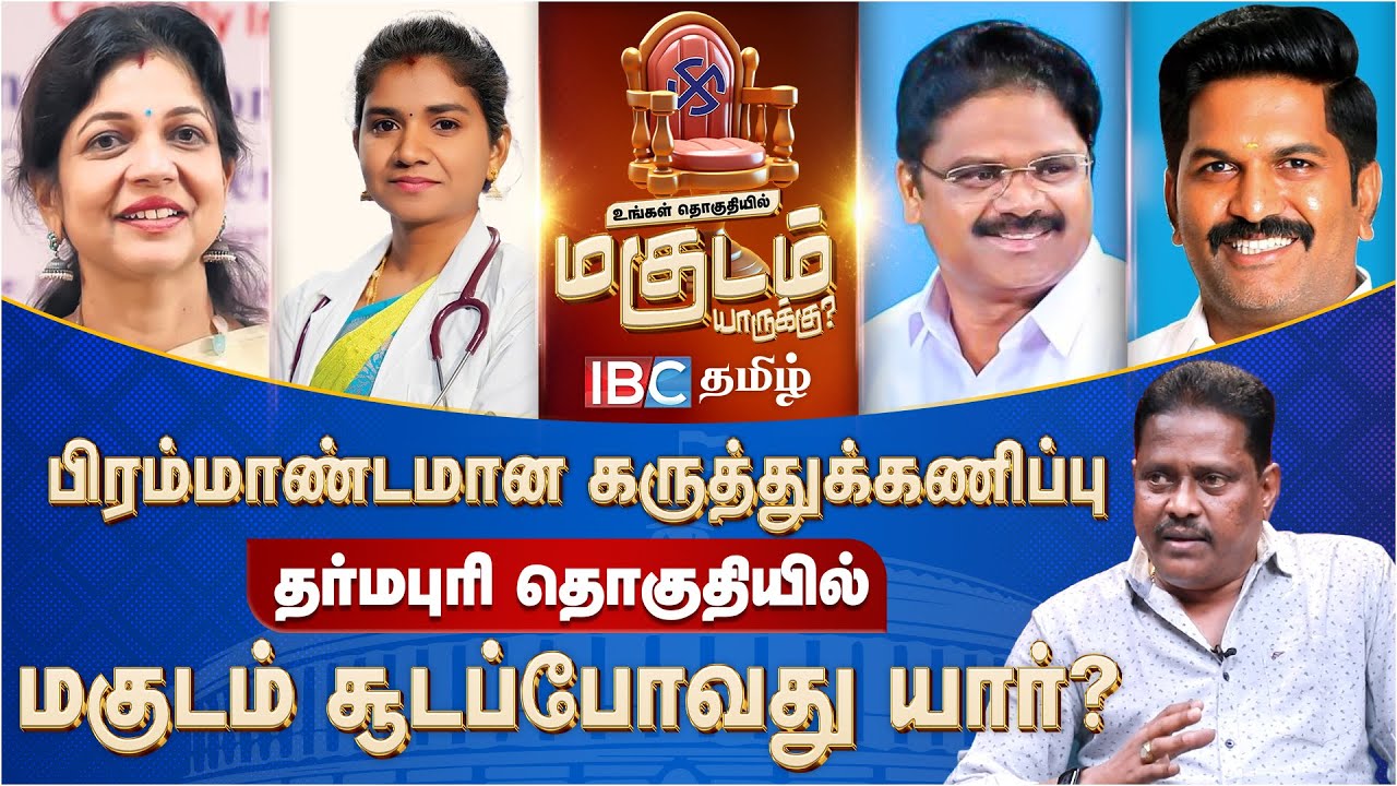 தர்மபுரி மகுடம் யாருக்கு? - IBC தமிழின் பிரம்மாண்ட கருத்துக்கணிப்பு! | Dharmapuri Opinion Poll