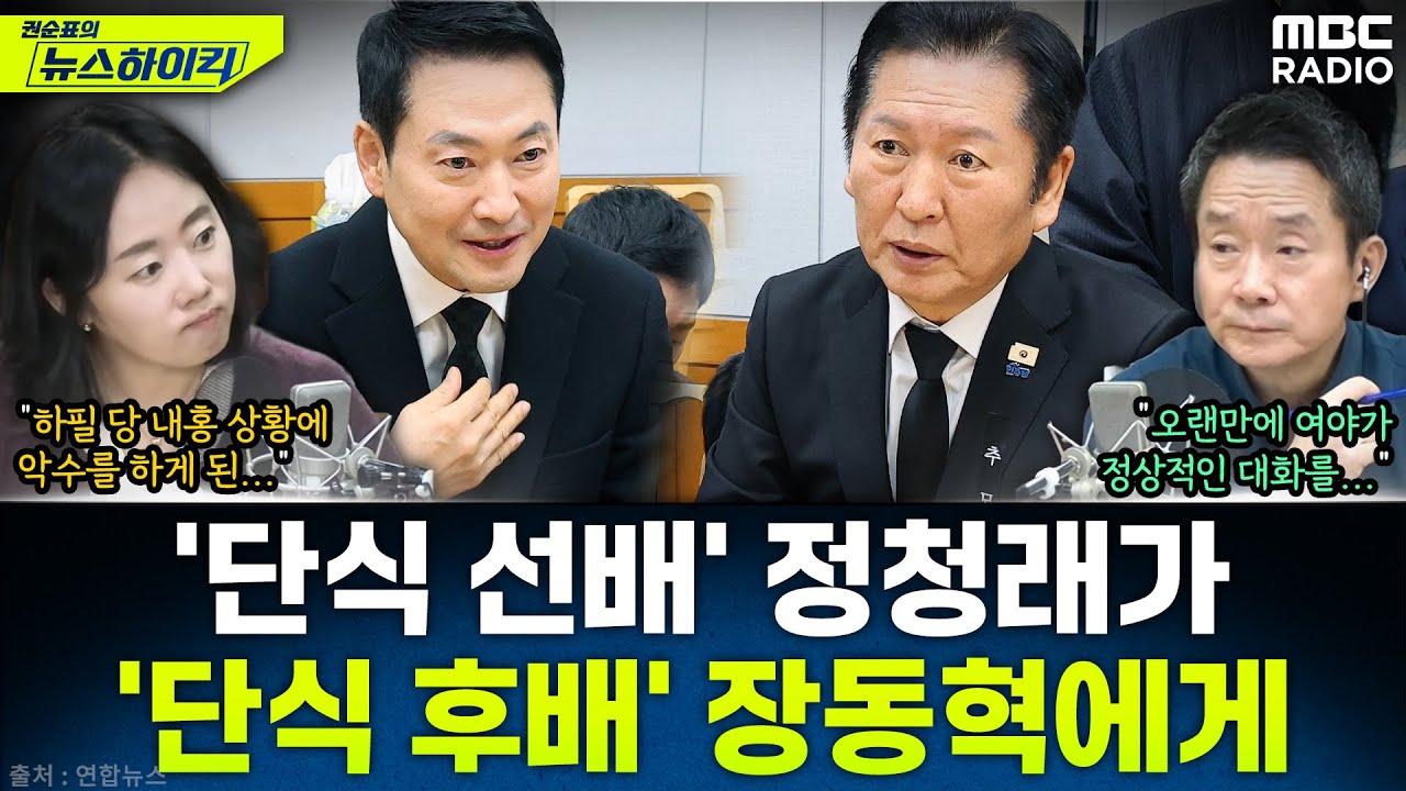 [뉴스하이킥] 이해찬 빈소 찾은 '단식 후배' 장동혁에게 '단식 선배' 정청래가 한 말은? - 이정은, MBC 260130 방송