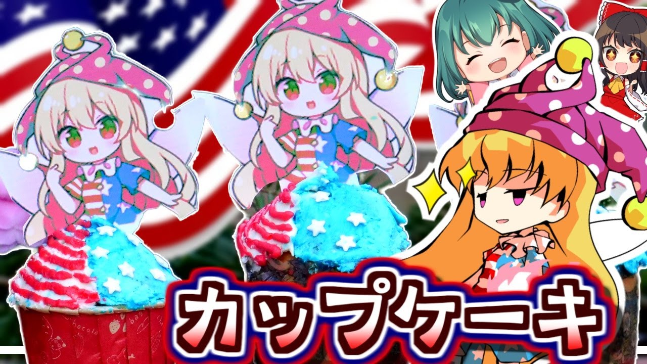 【ドレスケーキ】クラウンピースのアメリカンなカップケーキの作り方【料理】【ゆっくり実況】