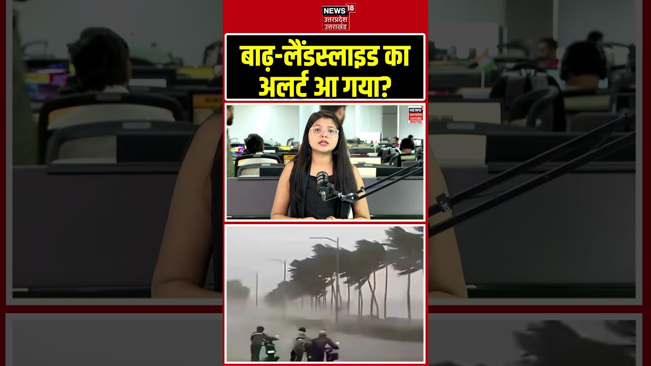 Weather Update: बाढ़-लैंडस्लाइड का अलर्ट आ गया? | Flood | Rain Alert | IMD | N18S