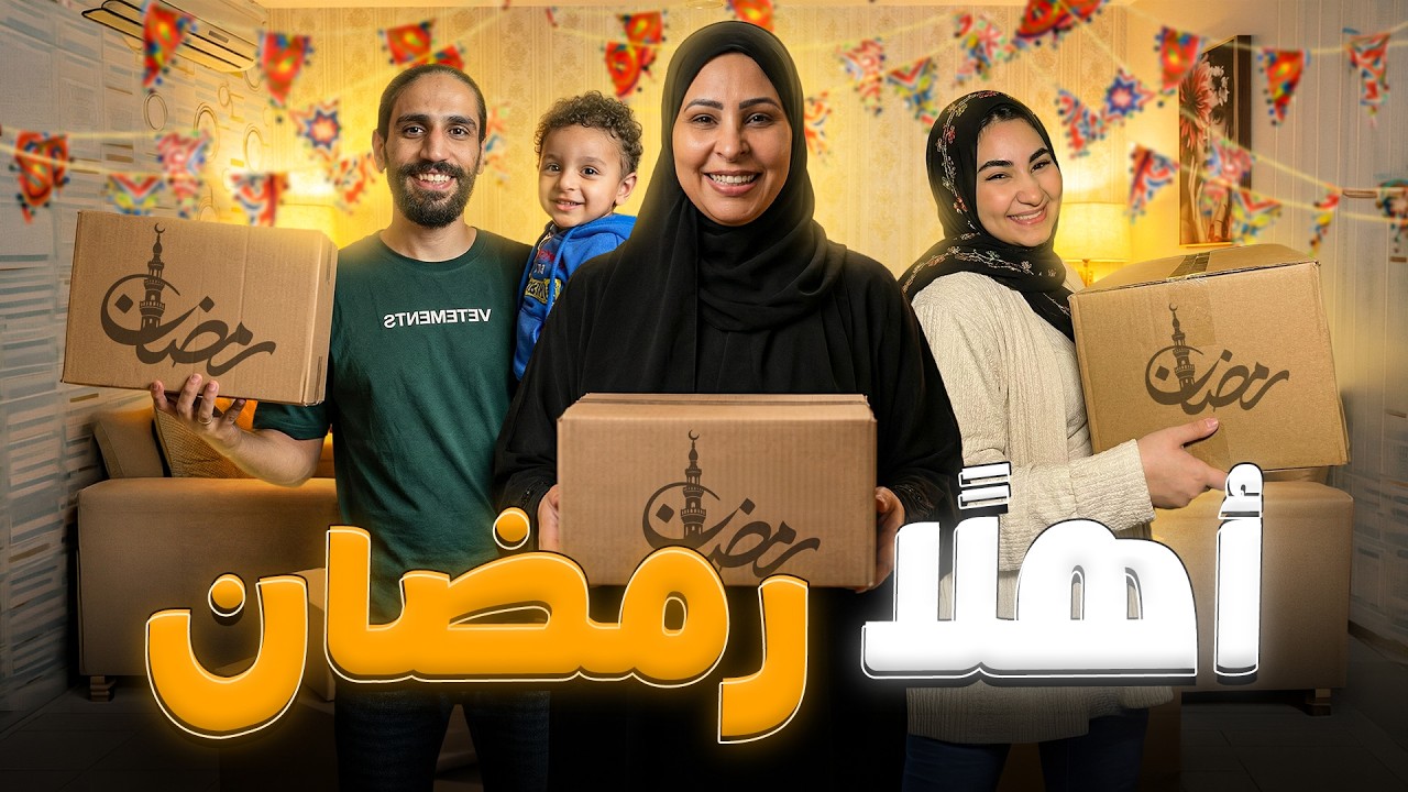 عودة من بعد الغياب | تجهيزات رمضان