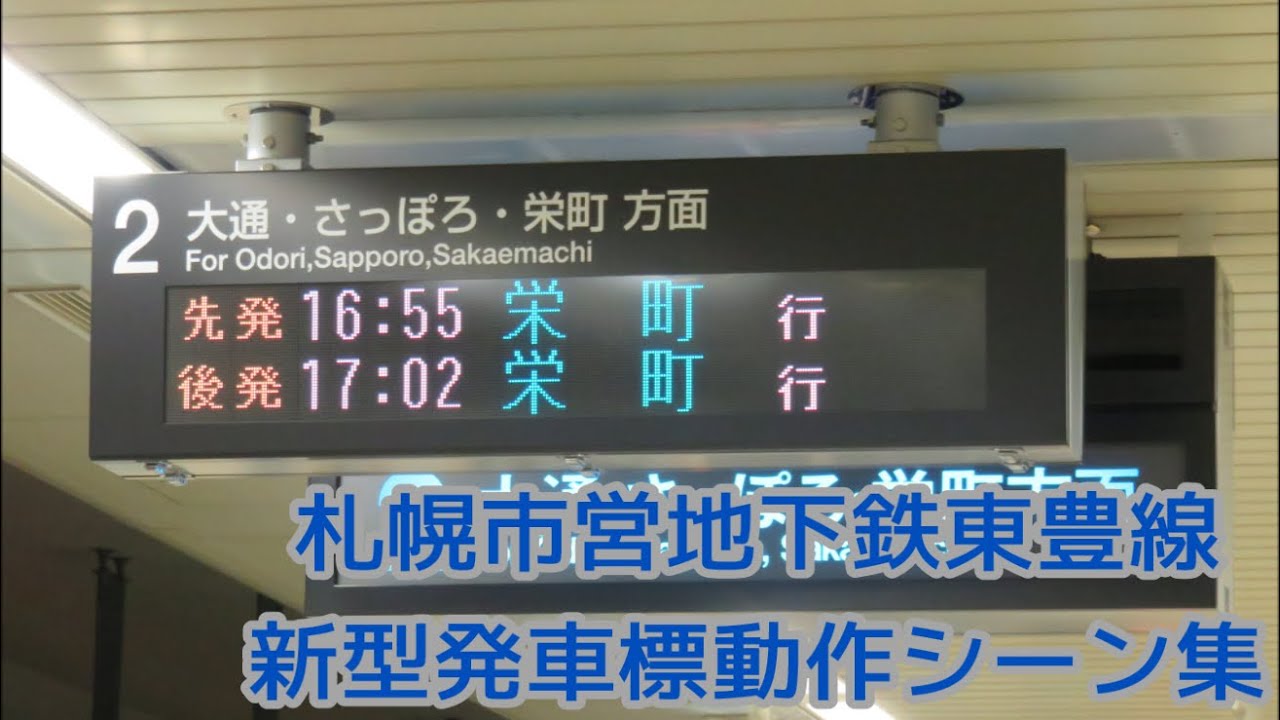 【稼働開始】札幌市営地下鉄東豊線 新型発車標動作シーン集 Sapporosubway Toho-line New Departure board