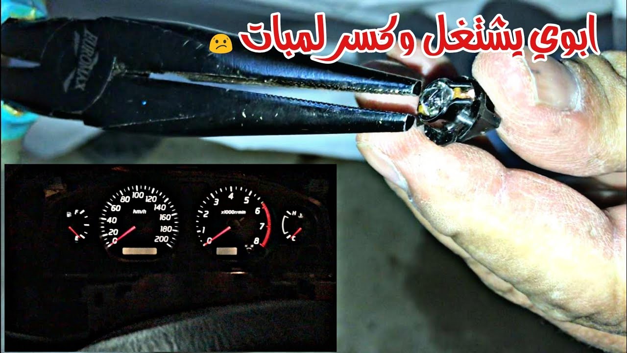طريقة تغيير  لمبات الددسن حقات طبلون مع ابوي  ||  ميرثون - mayrithun