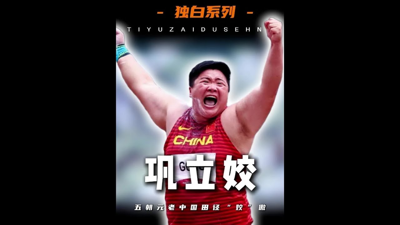 中国田径&ldquo;姣&rdquo;傲&mdash;&mdash;巩立姣的五次奥运之旅#世界冠军#竞技运动#冠军#体育运动#运动员