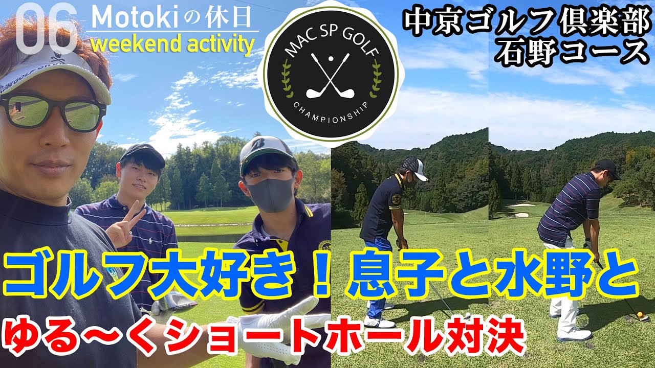 ゴルフ大好き！ショートホール対決 in 中京ゴルフ倶楽部【MAC SPカップ 第1回】