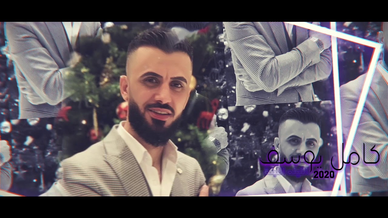 كامل يوسف - الليلة الليلة ( حصريا ) |2020