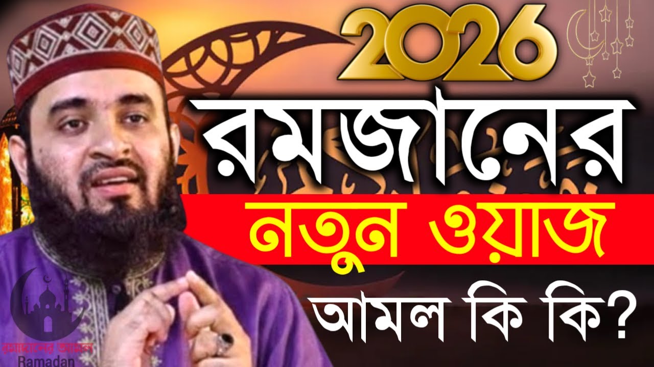 ✔🔴রমজানের নতুন ওয়াজ শুনলে আপনার জিবন বদলে যাবে ইনশাআল্লাহ=মিজানুর রহমান আজহারী/তাং=Feb 8, 2026