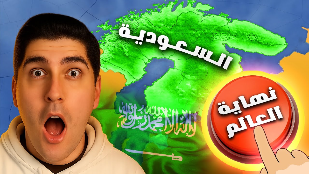 ليش السعودية فوق روسيا؟! المود هذا ما يخاف الله 😂🌍| HOI4