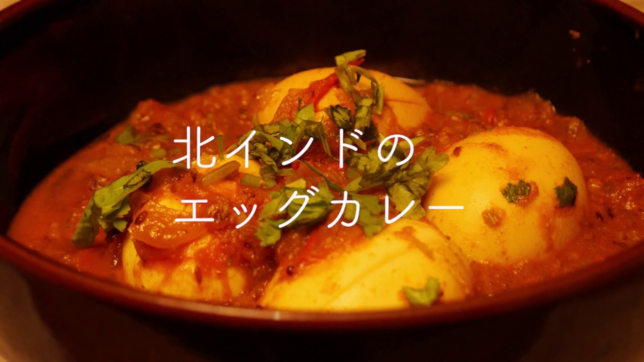 北インドのエッグカレー【カレー&スパイス伝道師・渡辺 玲】