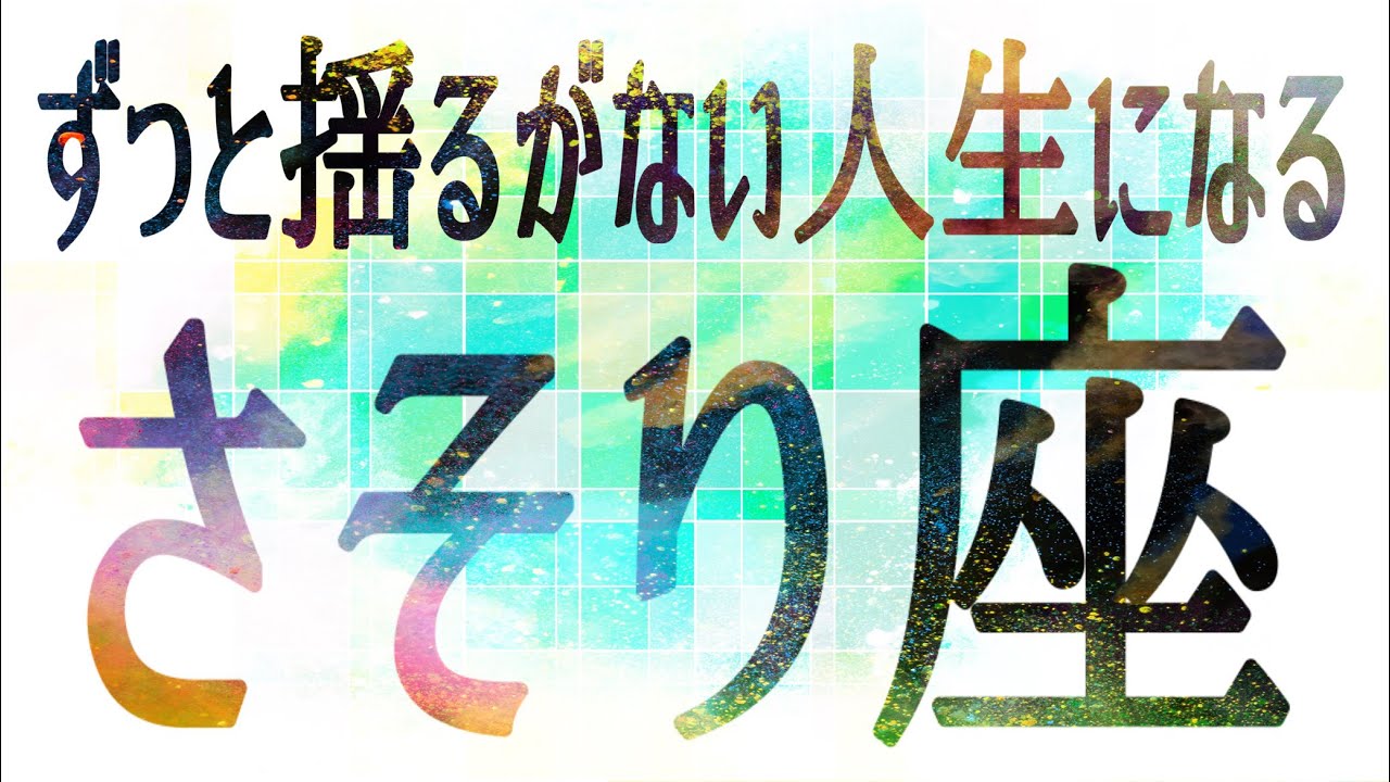 さそり座さん♏️3月21日〜31日の運勢