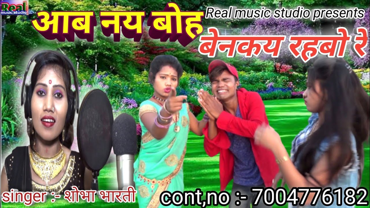 शोभा भारती मैथिली लोकगीत वीडियो आब नय बोह बेनकय रहबो रे