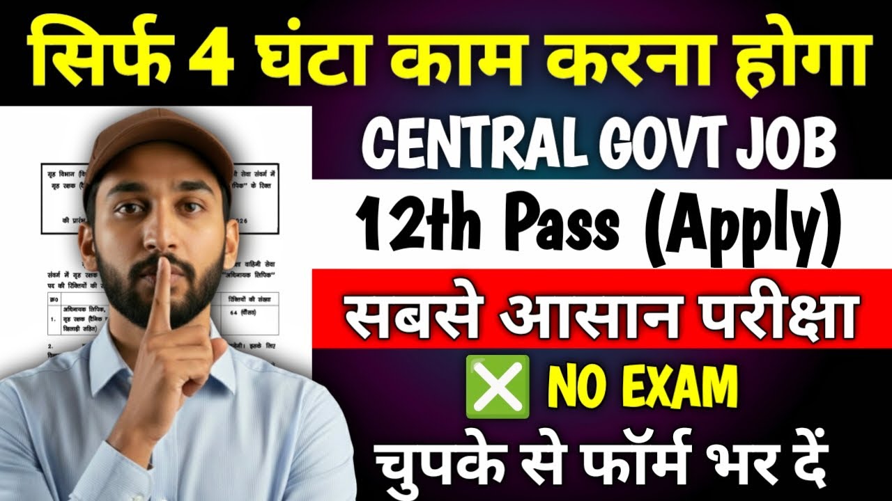 सिर्फ 4 घंटे काम करना होगा, सबसे आसान परीक्षा ✅ | 12th Pass Government Jobs 2026 | New Vacancy 2026