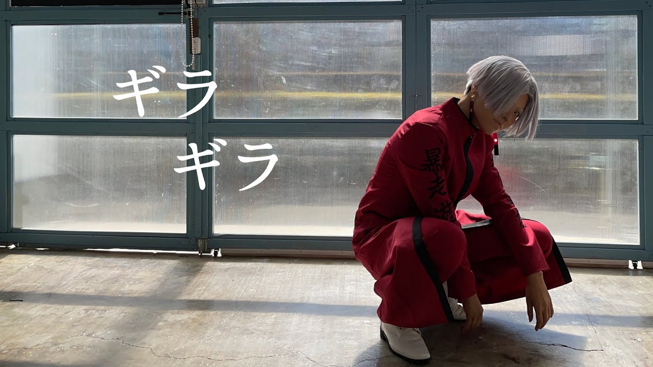 【東京卍リベンジャーズ】黒川イザナで　ギラギラ　踊ってみた【コスプレ】