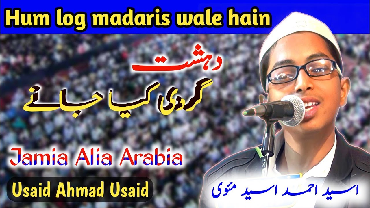 Hum log madaris Wale Hain || Usaid Ahmad Usaid Mauvi || ہم لوگ مدارس والے ہیں، اسید احمد اسید مئوی۔