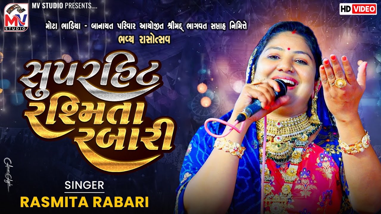 સુપરહિટ રશ્મિતા‌ રબારી | Rashmita Rabari | Superhit Garba | Mota Bhadiya | Mv Studio