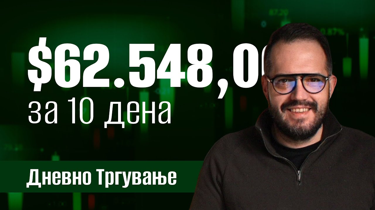 $62.548.00 за 10 дена дневно тргување на берза!